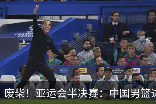 废柴！亚运会半决赛：中国男篮进攻断电 半场30-49落后日本男篮